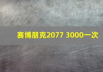 赛博朋克2077 3000一次